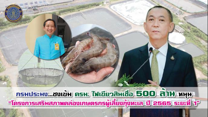 โครงการสินเชื่อเพื่อเสริมสภาพคล่องช่วยเกษตรกรผู้เลี้ยงกุ้งทะเล..คลิก