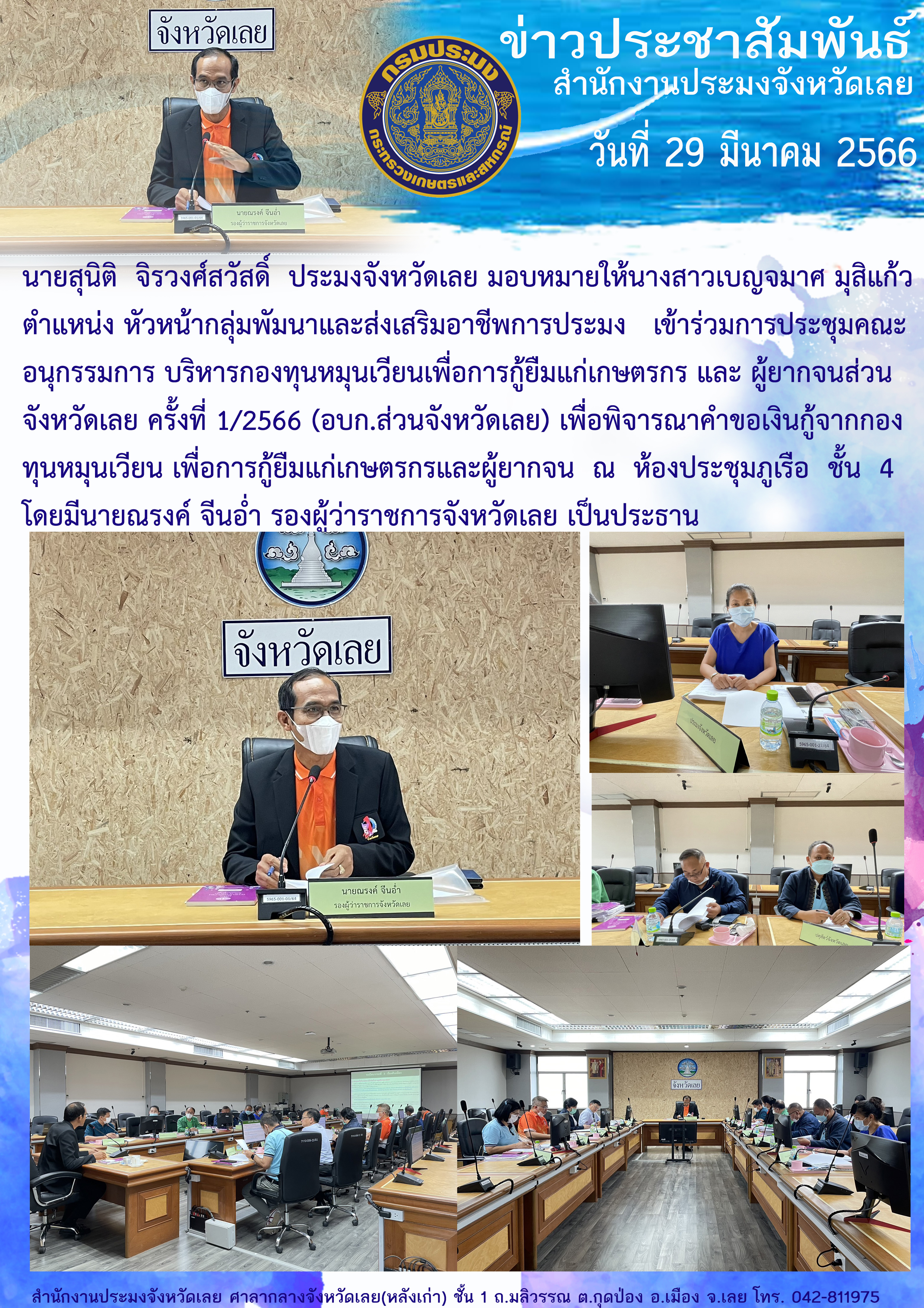 ประชุมคณะอนุกรรมการ บริหารกองทุนหมุนเวียนเพื่อการกู้ยืมแก่เกษตรกรและผู้ยากจนส่วนจังหวัดเลย ครั้งที่ 1/2566