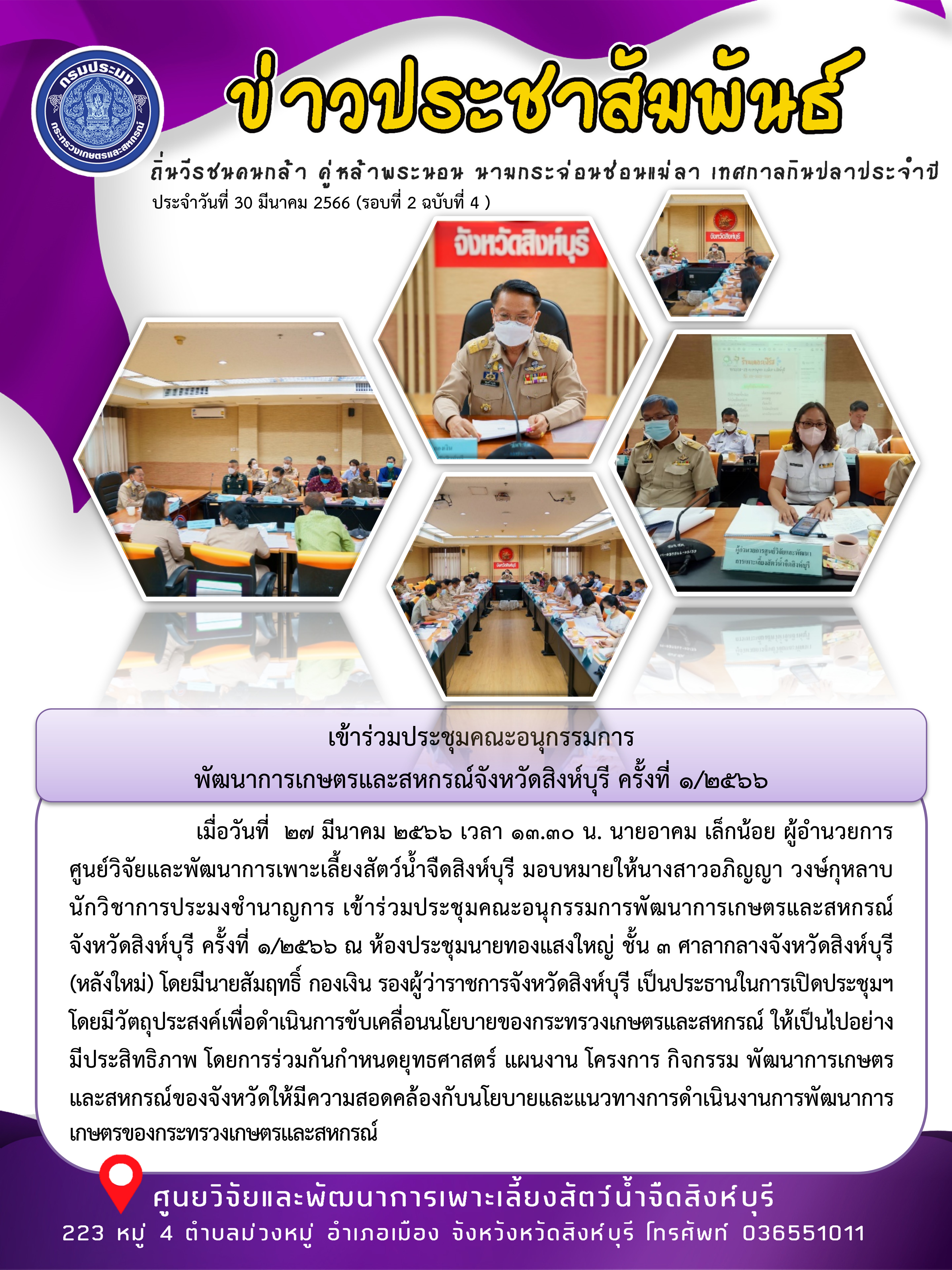 เข้าร่วมประชุมคณะอนุกรรมการ พัฒนาการเกษตรและสหกรณ์จังหวัดสิงห์บุรี ครั้งที่ 1/2566..คลิก