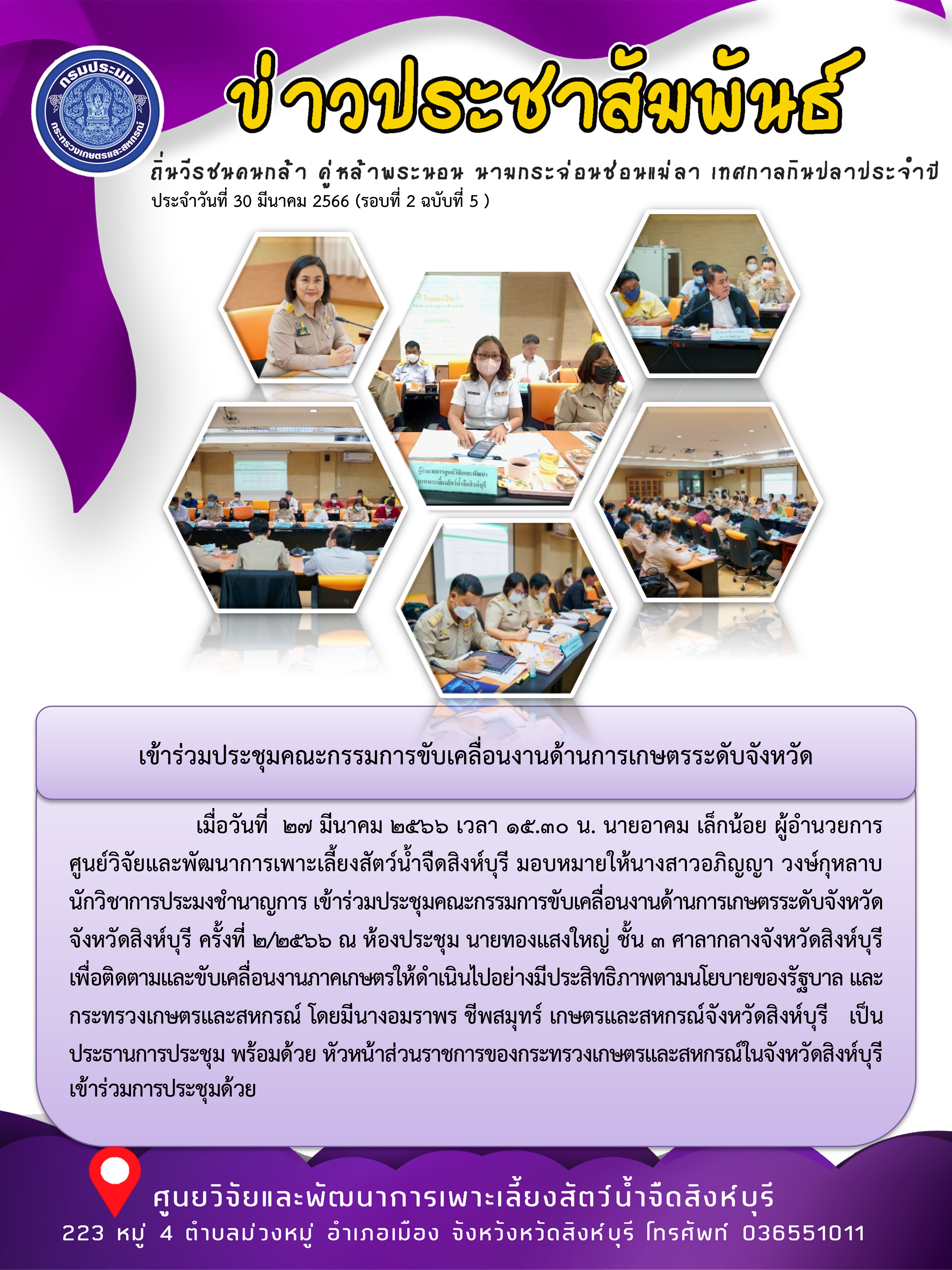 เข้าร่วมประชุมคณะกรรมการขับเคลื่อนงานด้านการเกษตรระดับจังหวัด..คลิก