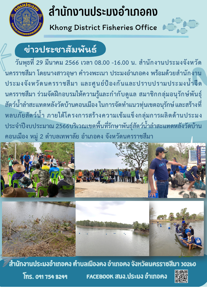 สํานักงานประมงจังหวัดนครราชสีมาและศูนย์ป้องกันและปราบปรามประมงน้ำจืดนครราชสีมาจัดฝึกอบรมให้ความรู้แก่สมาชิกกลุ่มอนุรักษ์พันธุ์สัตว์น้ำลําสะแทด หลังวัดบ้านคอนเมือง ภายใต้โครงการสร้างความเข้มแข็งกลุ่มการผลิตด้านประมง..คลิก