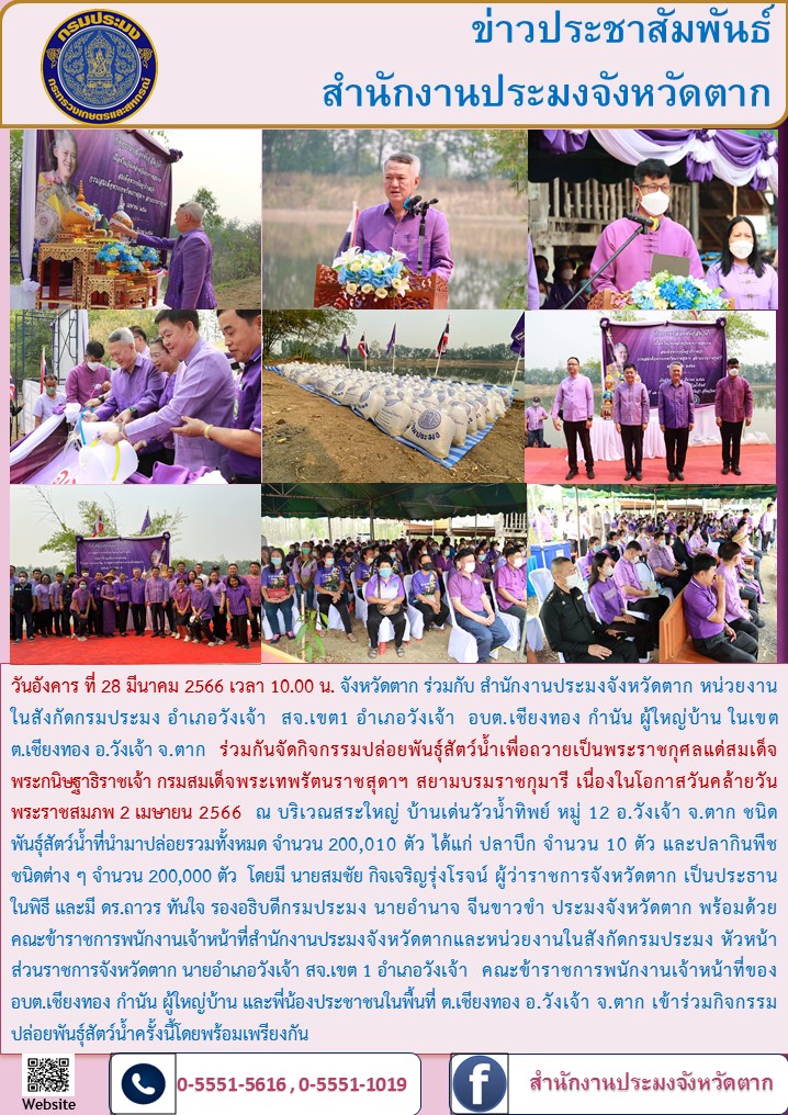 กิจกรรมปล่อยพันธุ์สัตว์น้ำเพื่อถวายเป็นพระราชกุศลแด่สมเด็จพระกนิษฐาธิราชเจ้า กรมสมเด็จพระเทพรัตนราชสุดาฯ สยามบรมราชกุมารี..คลิก