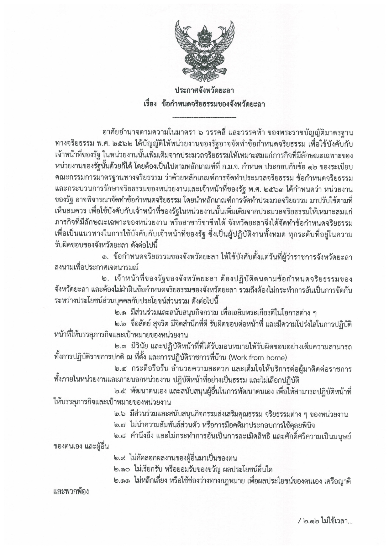 ข้อกำหนดจริยธรรมของจังหวัดยะลา..คลิก