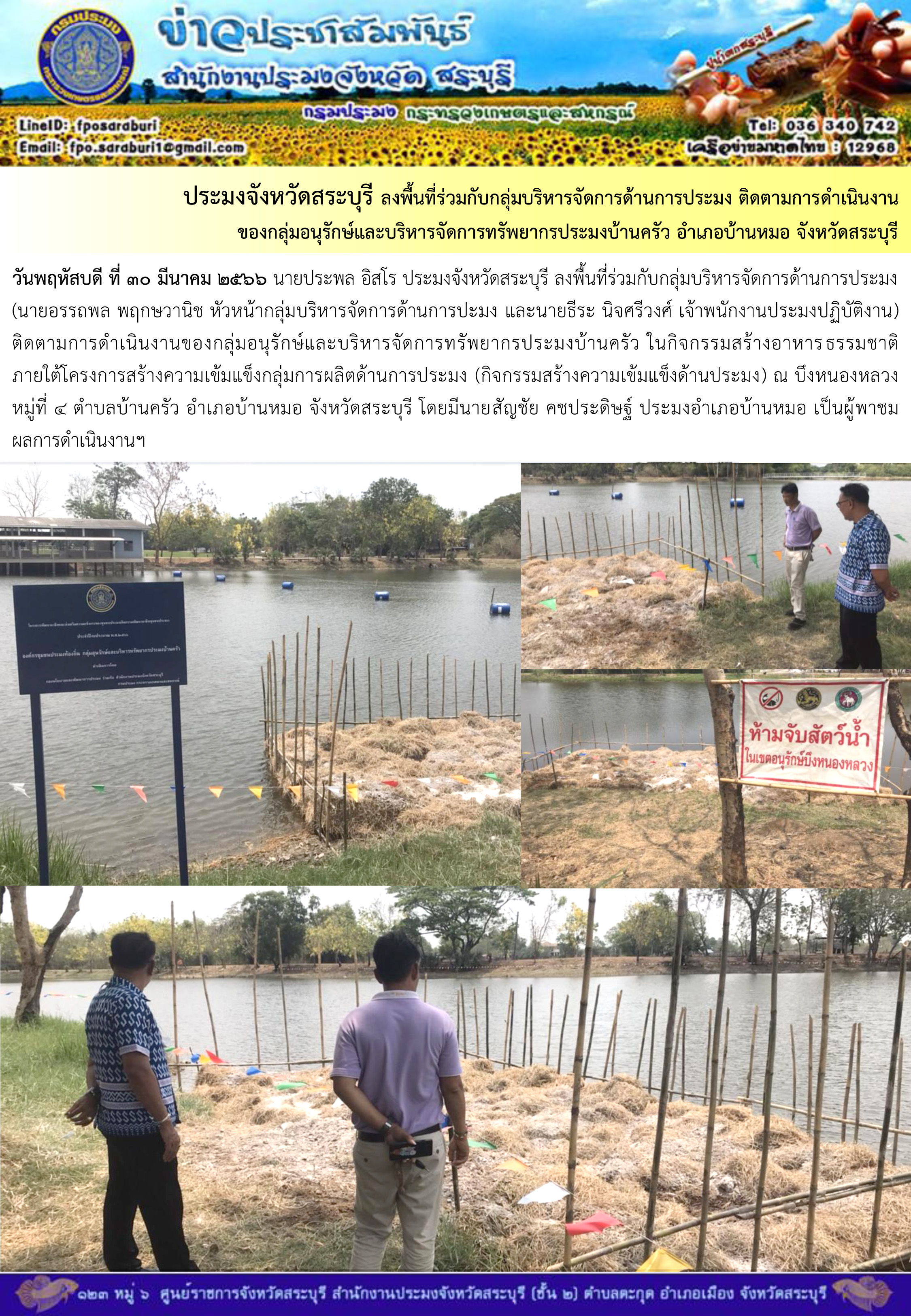 ภารกิจประจำวันที่ 30 มีนาคม 2566 สำนักงานประมงจังหวัดสระบุรี..คลิก