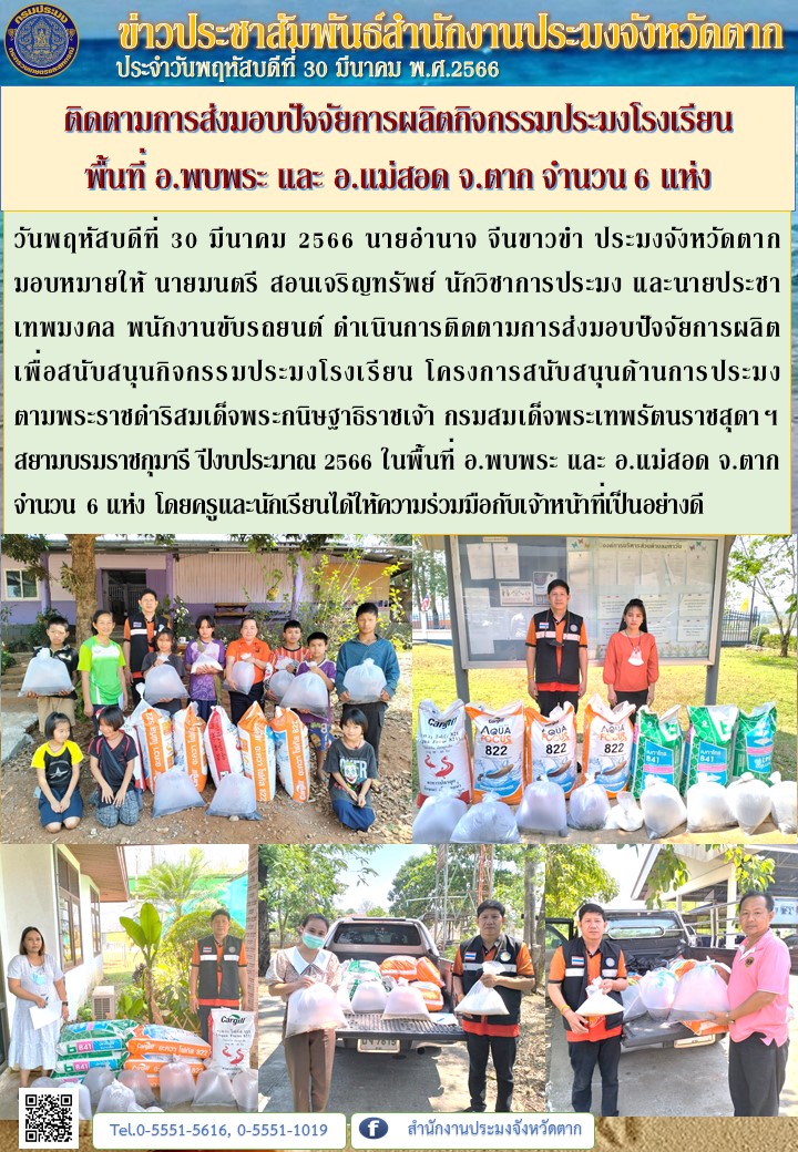 ติดตามการส่งมอบปัจจัยการผลิตกิจกรรมประมงโรงเรียน  พื้นที่ อ.พบพระ และ อ.แม่สอด จ.ตาก จำนวน 6 แห่ง..คลิก
