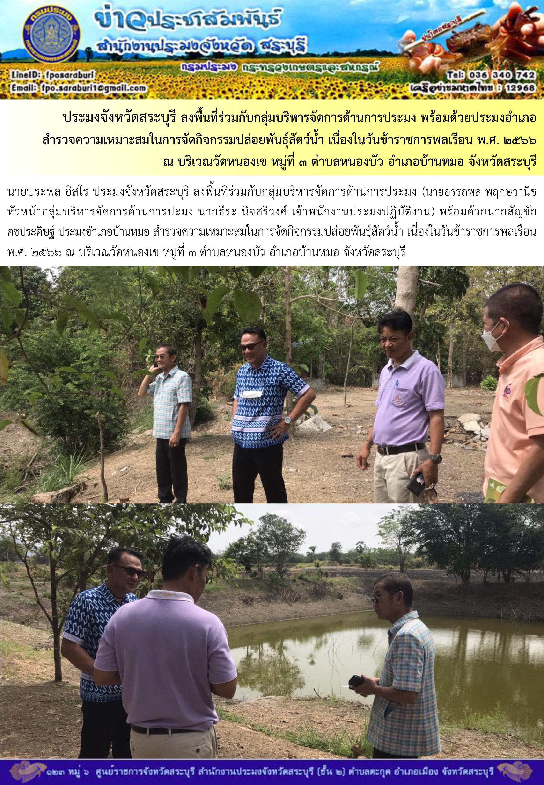 ภารกิจประจำวันที่ 30 มีนาคม 2566 สำนักงานประมงจังหวัดสระบุรี