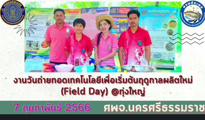 งานวันถ่ายทอดเทคโนโลยีเพื่อเริ่มต้นฤดูกาลผลิตใหม่ ( Field Day )