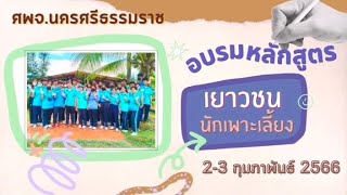 อบรมหลักสูตร “เยาวชนนักเพาะเลี้ยงสัตว์น้ำจืด”