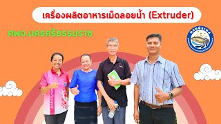 เครื่องผลิตอาหารเม็ดลอยน้ำ (Extruder) ของเกษตรกรเลี้ยงปลาสลิด