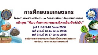 อบรมเกษตรกร หลักสูตร“พัฒนาศักยภาพเกษตรกรผู้เพาะเลี้ยงสัตว์น้ำจืด”