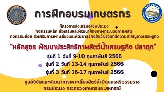อบรมเกษตรกร หลักสูตร “พัฒนาประสิทธิภาพสัตว์น้ำเศรษฐกิจ ปลาดุก” ปี 2566