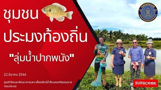 ส่งเสริมอาชีพ และให้คำแนะนำในการสร้างโรงเพาะฟักสัตว์น้ำจืด ของกลุ่ม องค์กรชุมชนประมงท้องถิ่น  