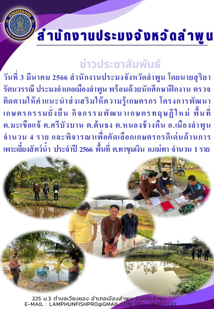 สำนักงานประมงจังหวัดลำพูน ตรวจติดตามให้คำแนะนำส่งเสริมให้ความรู้เกษตรกร โครงการพัฒนาเกษตรกรรมยั่งยืน กิจกรรมพัฒนาเกษตรทฤษฏีใหม่..คลิก