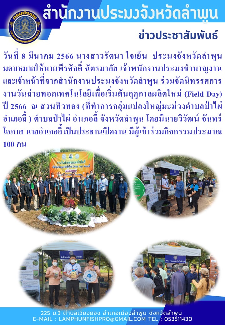 สำนักงานประมงจังหวัดลำพูน จัดนิทรรศการงานวันถ่ายทอดเทคโนโลยีเพื่อเริ่มต้นฤดูกาลผลิตใหม่ (Field Day) ปี 2566..คลิก