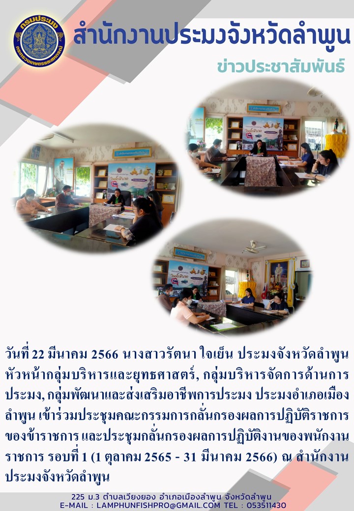 สำนักงานประมงจังหวัดลำพูน เข้าร่วมประชุมคณะกรรมการกลั่นกรองผลการปฏิบัติราชการของข้าราชการ และประชุมกลั่นกรองผลการปฏิบัติงานของพนักงานราชการ รอบที่ 1..คลิก