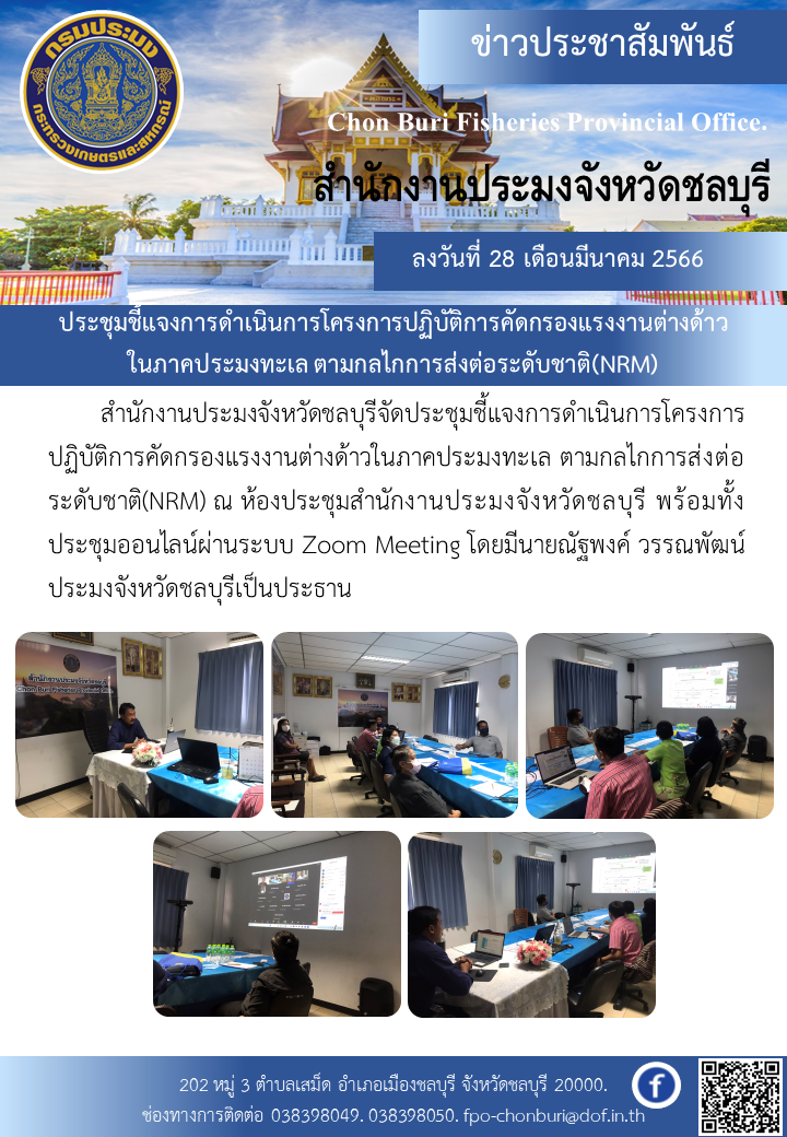 ประชุมชี้แจงการดำเนินการโครงการปฏิบัติการคัดกรองแรงงานต่างด้าวในภาคประมงทะเล ตามกลไกการส่งต่อระดับชาติ(NRM)..คลิก