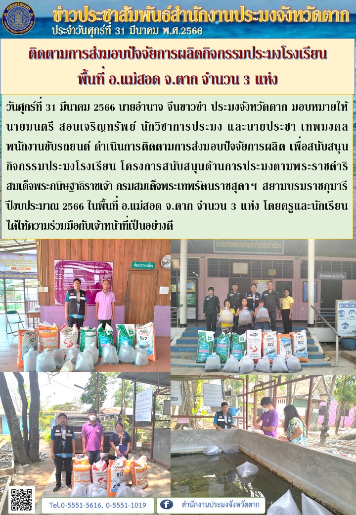 ติดตามการส่งมอบปัจจัยการผลิตกิจกรรมประมงโรงเรียน  พื้นที่ อ.แม่สอด จ.ตาก จำนวน 3 แห่ง..คลิก