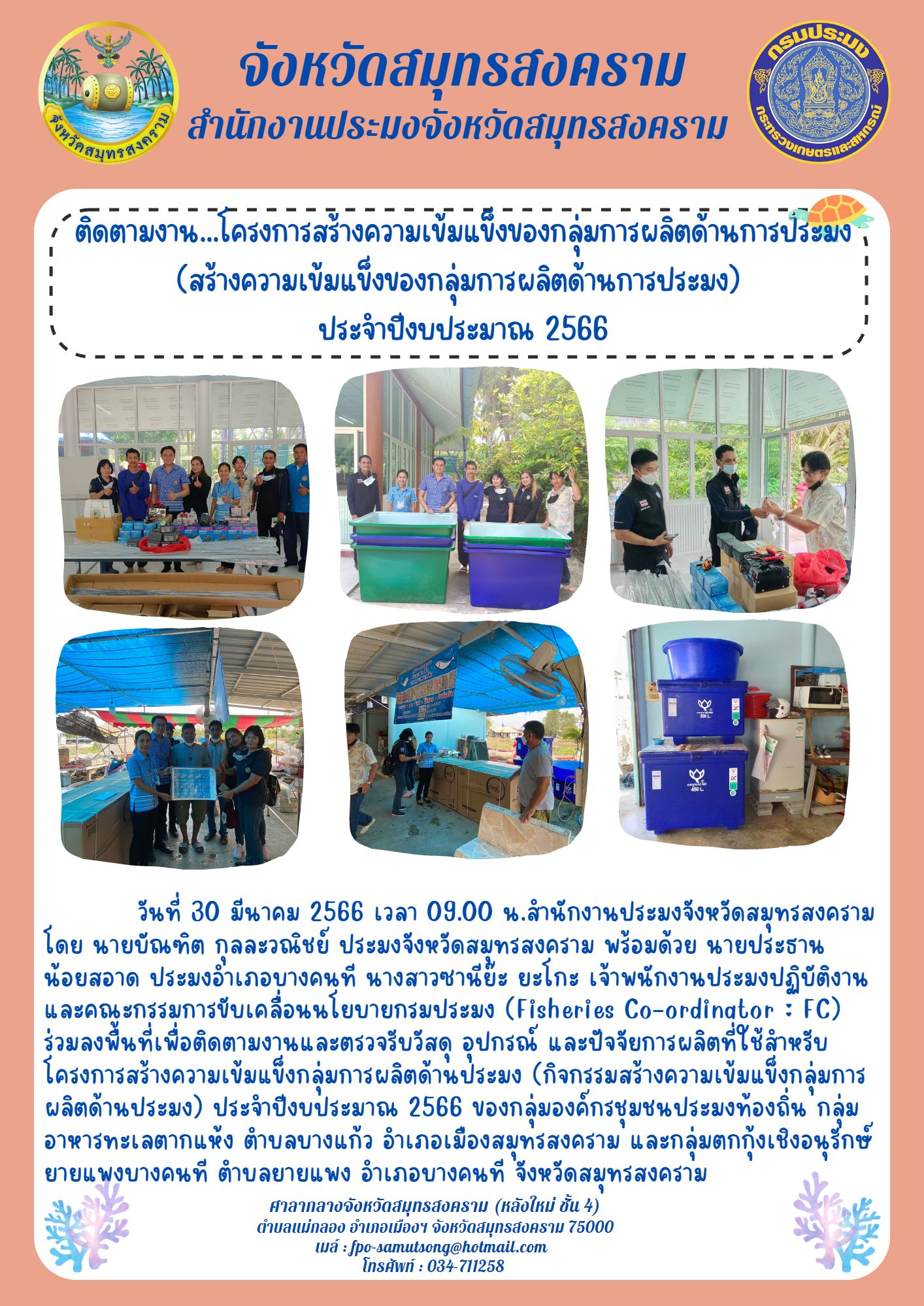 ติดตามงาน...โครงการสร้างความเข้มแข็งของกลุ่มการผลิตด้านการประมง (สร้างความเข้มแข็งของกลุ่มการผลิตด้านการประมง) ประจำปีงบประมาณ 2566..คลิก