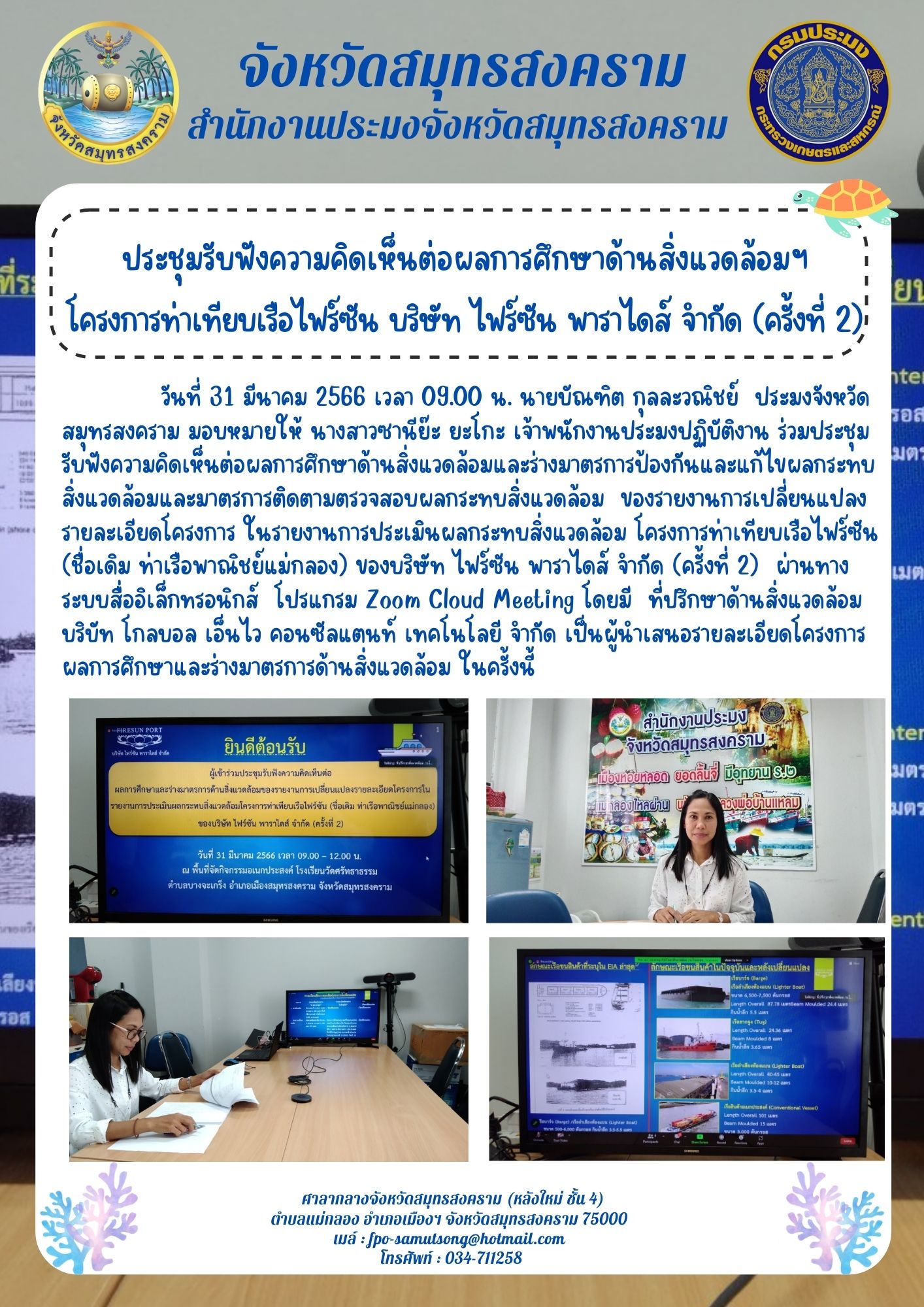 ประชุมรับฟังความคิดเห็นต่อผลการศึกษาด้านสิ่งแวดล้อมฯ โครงการท่าเทียบเรือไฟร์ซัน บริษัท ไฟร์ซัน พาราไดส์ จำกัด (ครั้งที่ 2)..คลิก