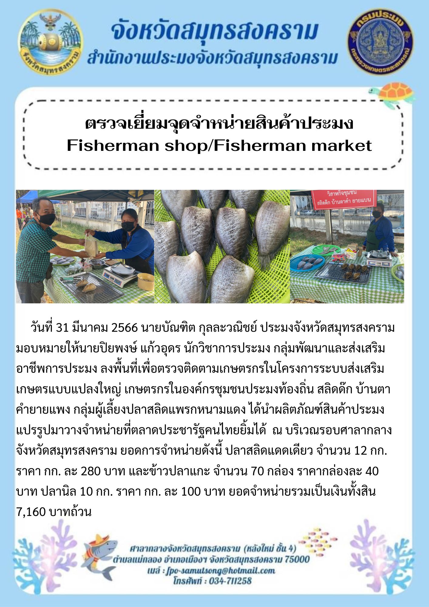 ตรวจเยี่ยมจุดจำหน่ายสินค้าประมง Fisherman shop/Fisherman market..คลิก