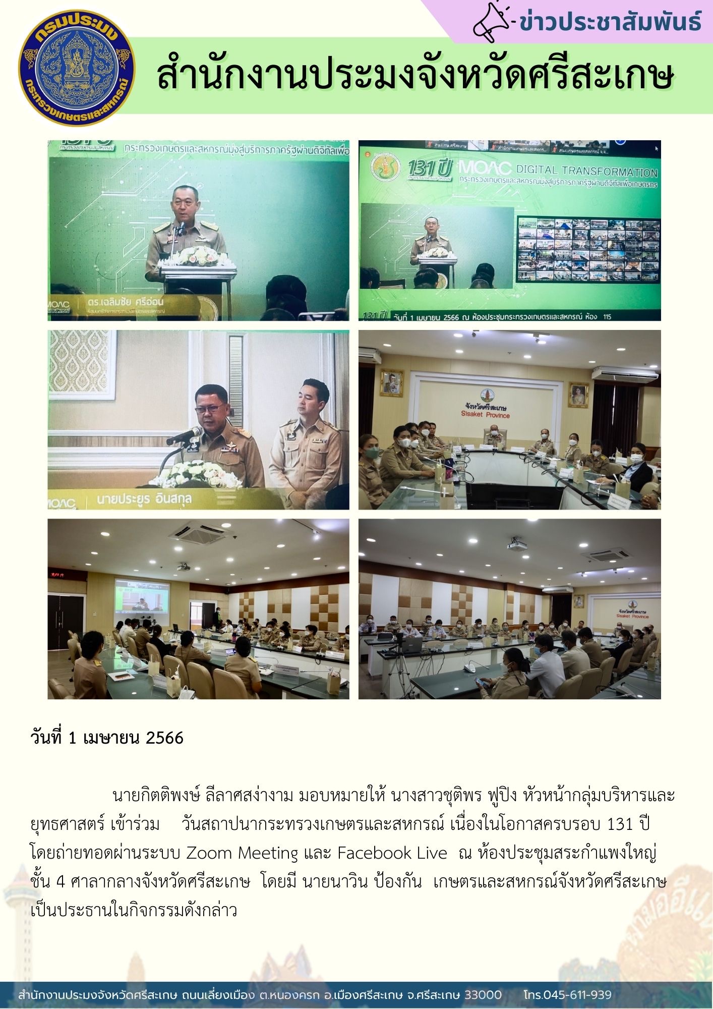 ร่วมงานครบรอบวันสถาปณากระทรวงเกษตรและสหกรณ์ปี2566..คลิก