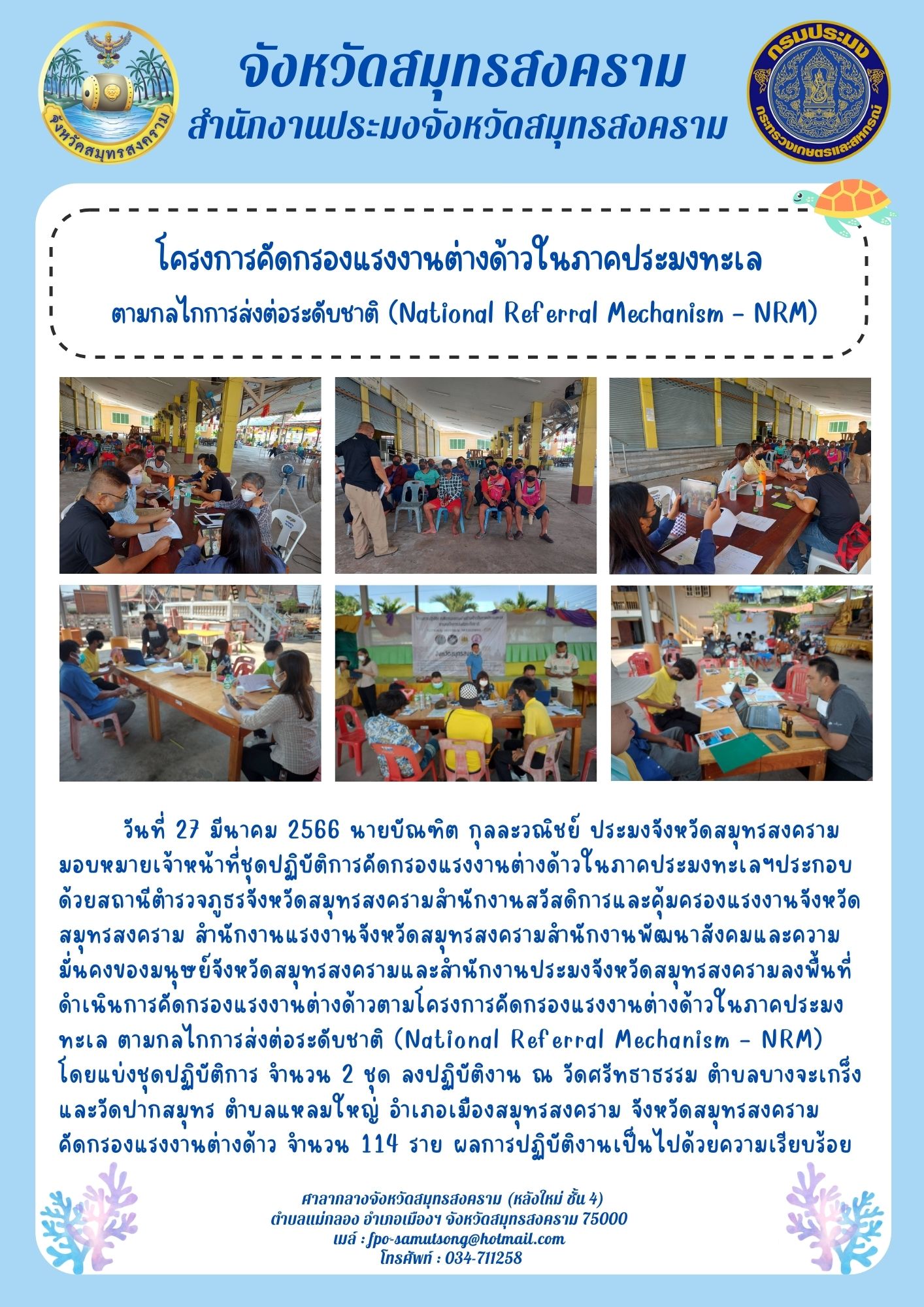 โครงการคัดกรองแรงงานต่างด้าวในภาคประมงทะเล ตามกลไกการส่งต่อระดับชาติ (National Referal Mechanism-NRM)..คลิก