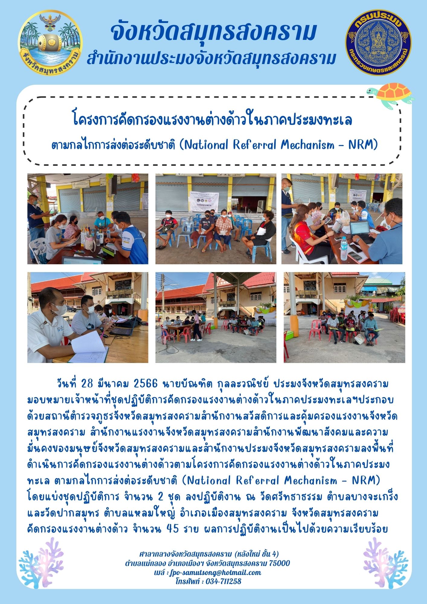 โครงการคัดกรองแรงงานต้างด้าวในภาคประมงทะเล ตามกลไกการส่งต่อระดับชาติ (National Referral Mechanism-NRM)..คลิก