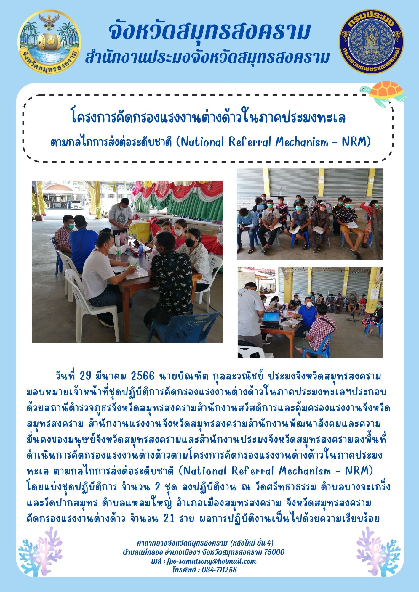 โครงการคัดกรองแรงงานต่างด้าวในภาคประมงทะเล ตามกลไกการส่งต่อระดับชาติ (National Referral Mechanism-NRM)..คลิก