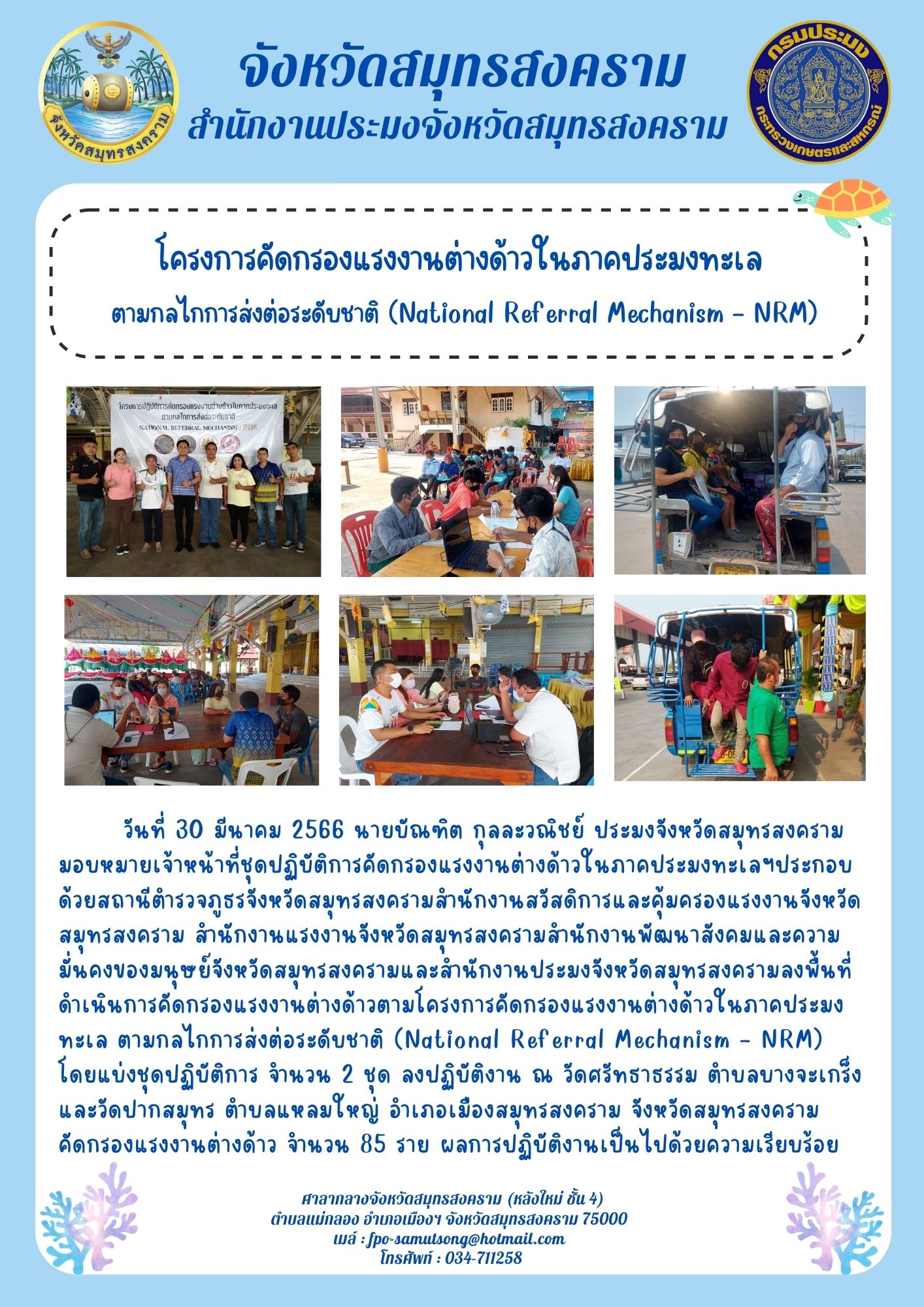 โครงการคัดกรองแรงงานต่างด้าวในภาคประมงทะเล ตามกลไกการส่งต่อระดับชาติ (National Referral Mechanism-NRM)..คลิก