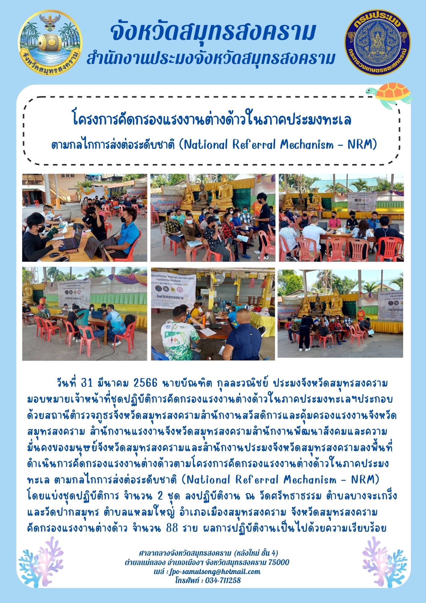 โครงการคัดกรองแรงงานต่างด้าวในภาคประมงทะเล ตามกลไกการส่งต่อระดับชาติ (National Referral Mechanism-NRM)..คลิก