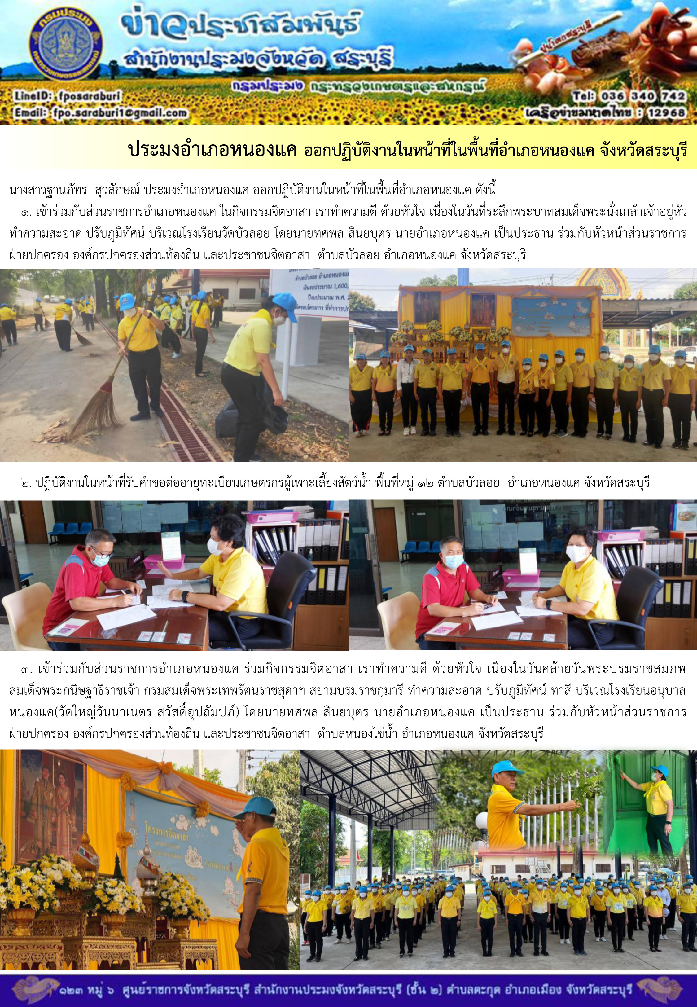 ภารกิจประจำวันที่ 31 มีนาคม 2566 สำนักงานประมงจังหวัดสระบุรี..คลิก