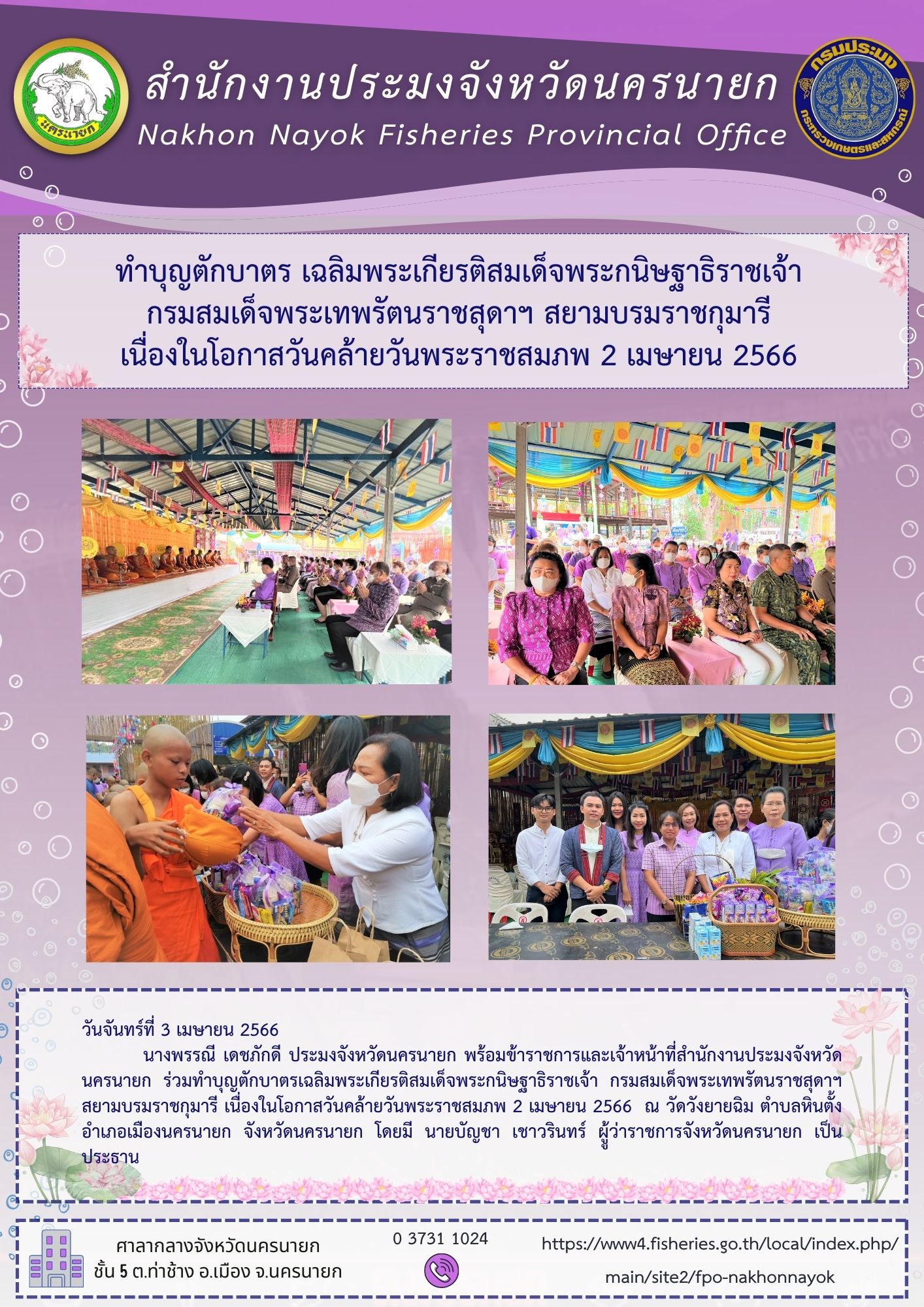 ทำบุญตักบาตร เฉลิมพระเกียรติสมเด็จพระกนิษฐาธิราชเจ้า กรมสมเด็จพระเทพรัตนราชสุดาฯสยามบรมราชกุมารี  เนื่องในโอกาสวันคล้ายวันประสูติ 2 เมษายน 2566..คลิก