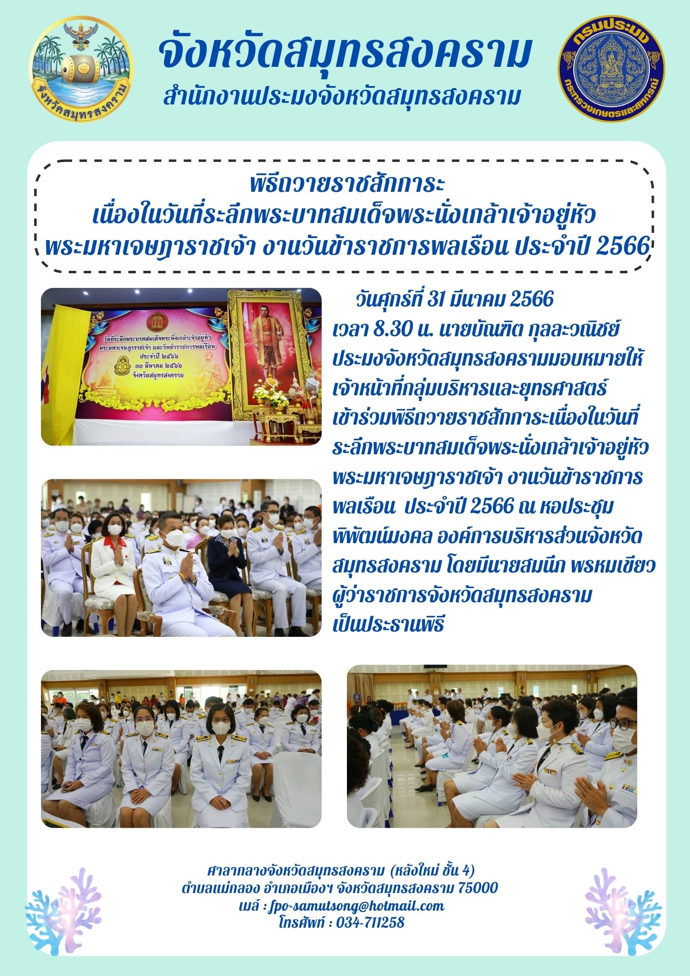 พิธีถวายสักการะเนื่องในวันที่ระลึกพระบาทสมเด็จพระนั่งเกล้าเจ้าอยู่หัว พระมหาเจษฎาราชเจ้า งานวันข้าราชการพลเรือน ประจำปี 2566..คลิก