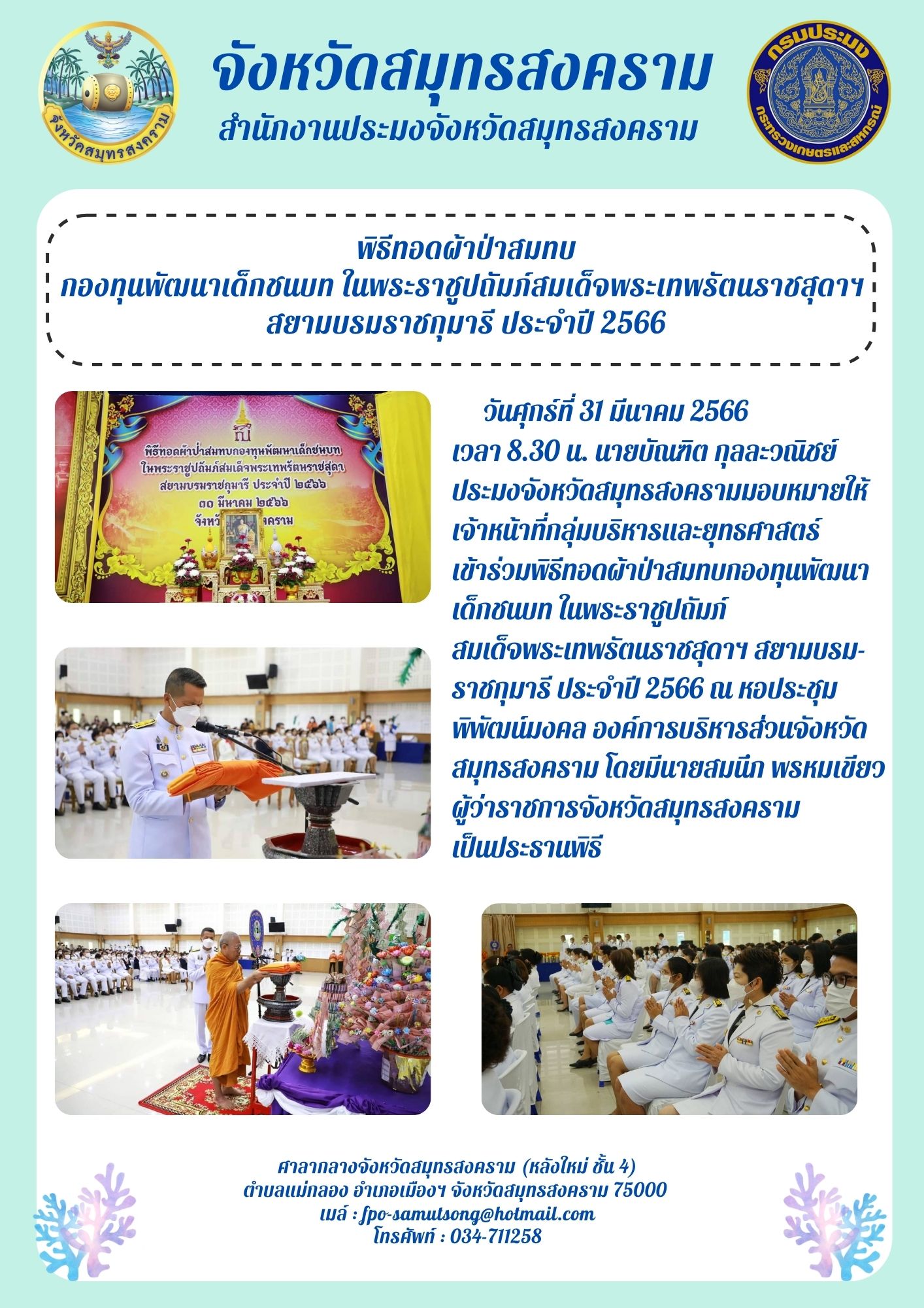 พิธีทอดผ้าป่าสมทบกองทุนพัฒนาเด็กชนบท ในพระบรมราชูปถัมป์สมเด็จพระเทพรัตนราชสุดาฯ สยามบรมราชกุมารี ประจำปี 2566..คลิก