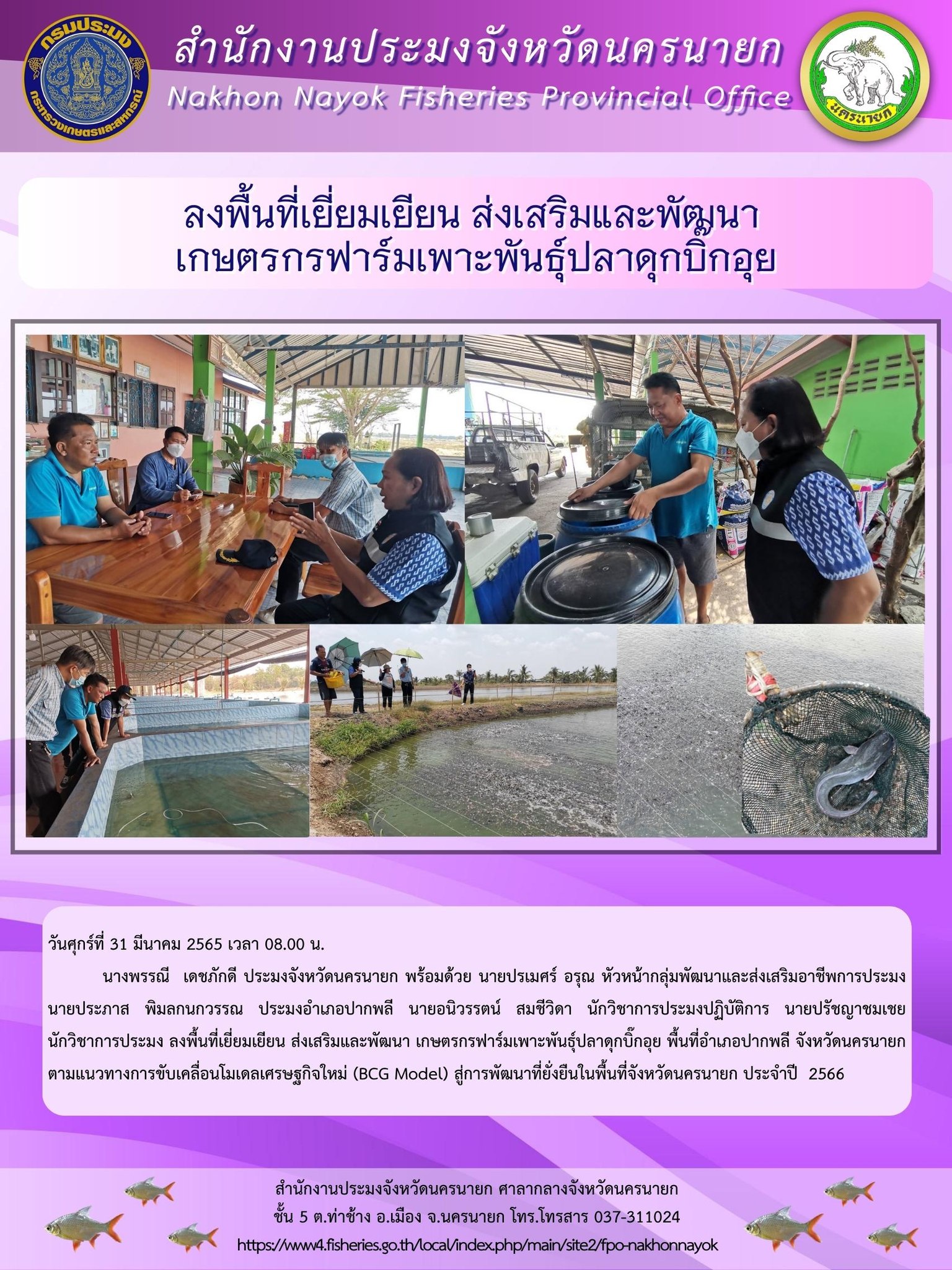 ลงพื้นที่เยี่ยมเยียน ส่งเสริมและพัฒนา  เกษตรกรฟาร์มเพาะพันธุ์ปลาดุกบิ๊กอุย..คลิก