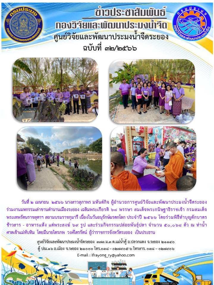 ข่าวประชาสัมพันธ์กิจกรรม ฉบับที่ 32/2566..คลิก