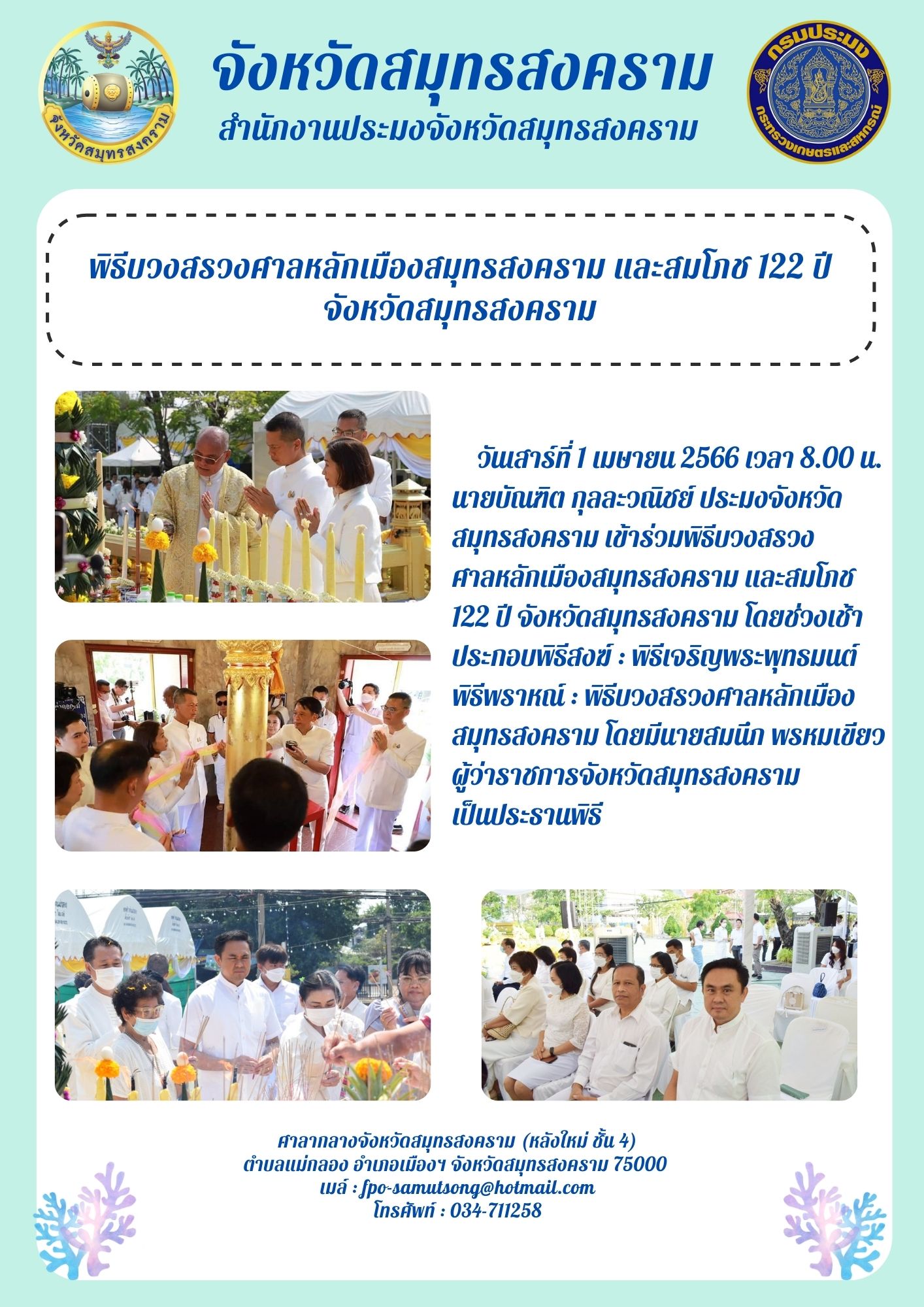 พิธีบวงสรวงศาลหลักเมืองสมุทรสงคราม และสมโภช 122 ปี จังหวัดสมุทรสงคราม..คลิก