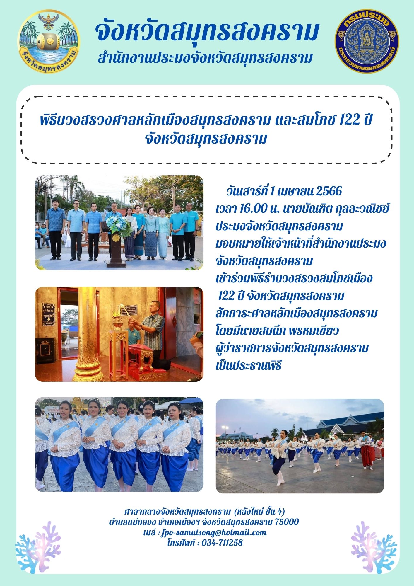 พิธีบวงสรวงศาลหลักเมืองสมุทรสงคราม และสมโภช 122 ปี จังหวัดสมุทรสงคราม..คลิก