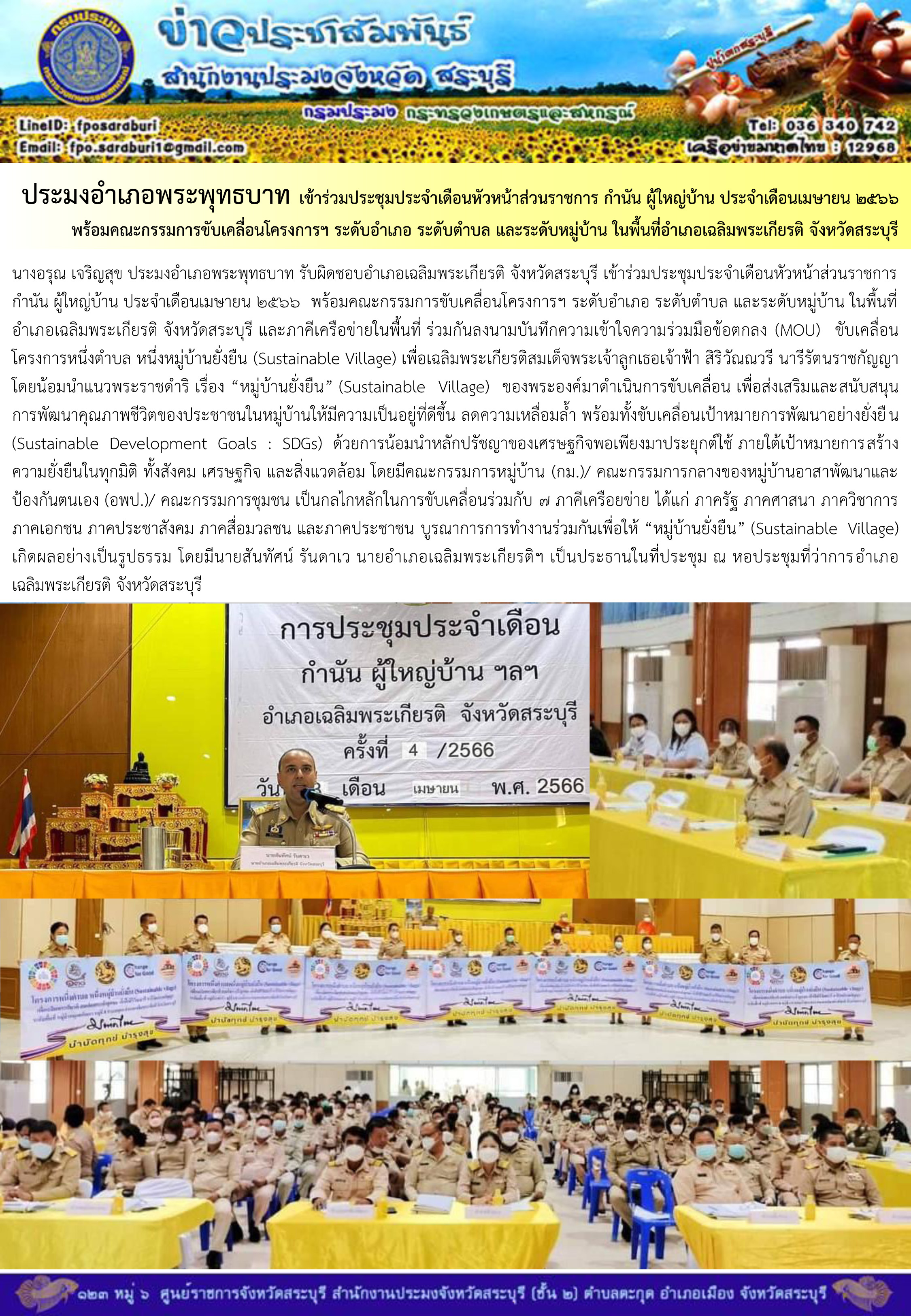 ภารกิจประจำวันที่ 3 เมษายน 2566 สำนักงานประมงจังหวัดสระบุรี