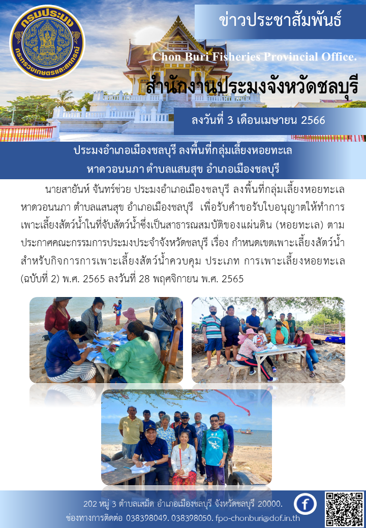 ประมงอำเภอเมืองชลบุรี ลงพื้นที่กลุ่มเลี้ยงหอยทะเล หาดวอนนภา ตำบลแสนสุข อำเภอเมืองชลบุรี..คลิก