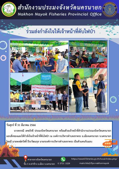 ร่วมส่งกำลังใจให้เจ้าหน้าที่ดับไฟป่า..คลิก