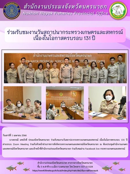 ร่วมรับชมงานวันสถาปนากระทรวงเกษตรและสหกรณ์ เนื่องในโอกาสครบรอบ 131 ปี..คลิก