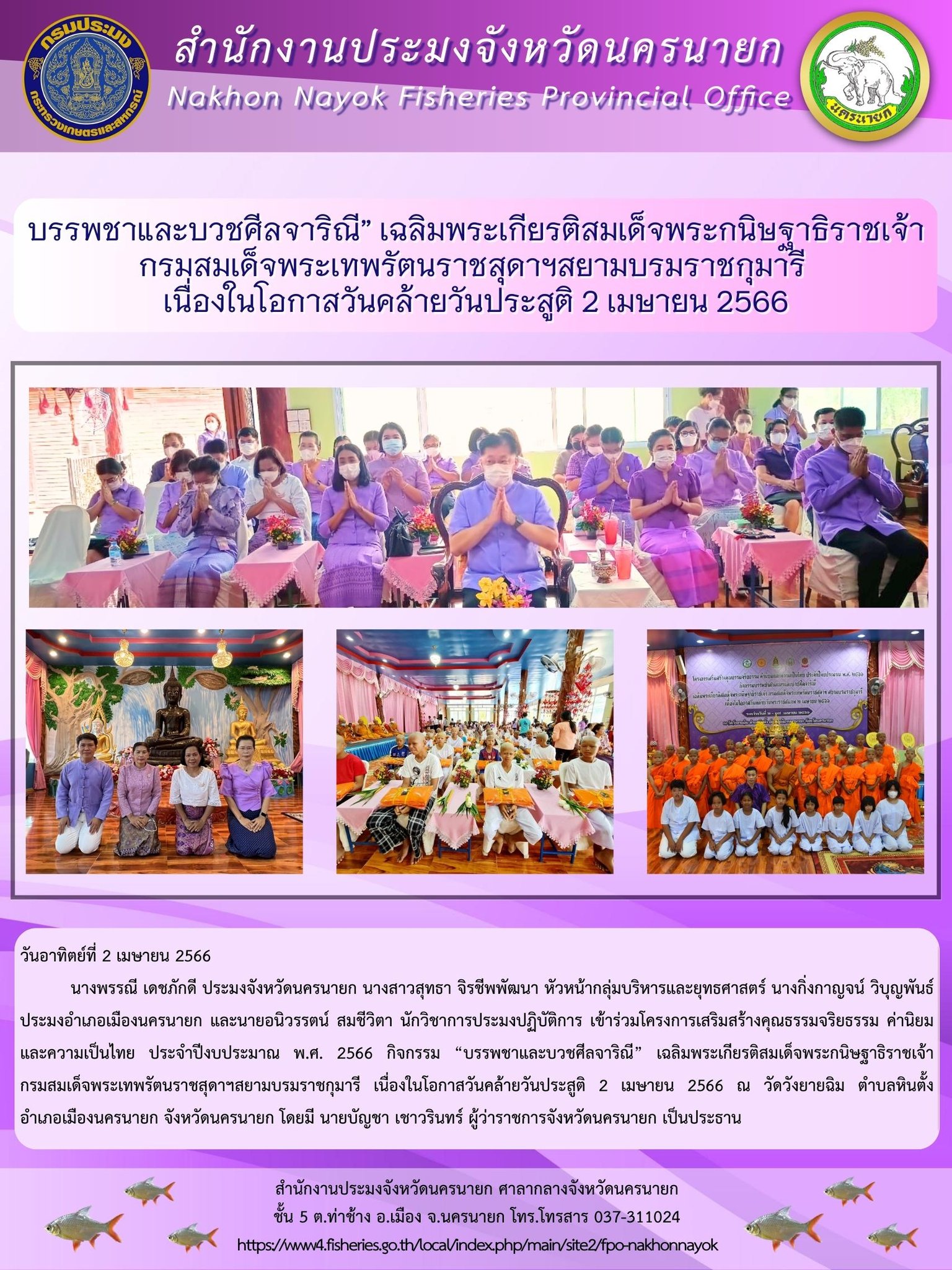 บรรพชาและบวชศีลจาริณี” เฉลิมพระเกียรติสมเด็จพระกนิษฐาธิราชเจ้า กรมสมเด็จพระเทพรัตนราชสุดาฯสยามบรมราชกุมารี  เนื่องในโอกาสวันคล้ายวันประสูติ 2 เมษายน 2566..คลิก