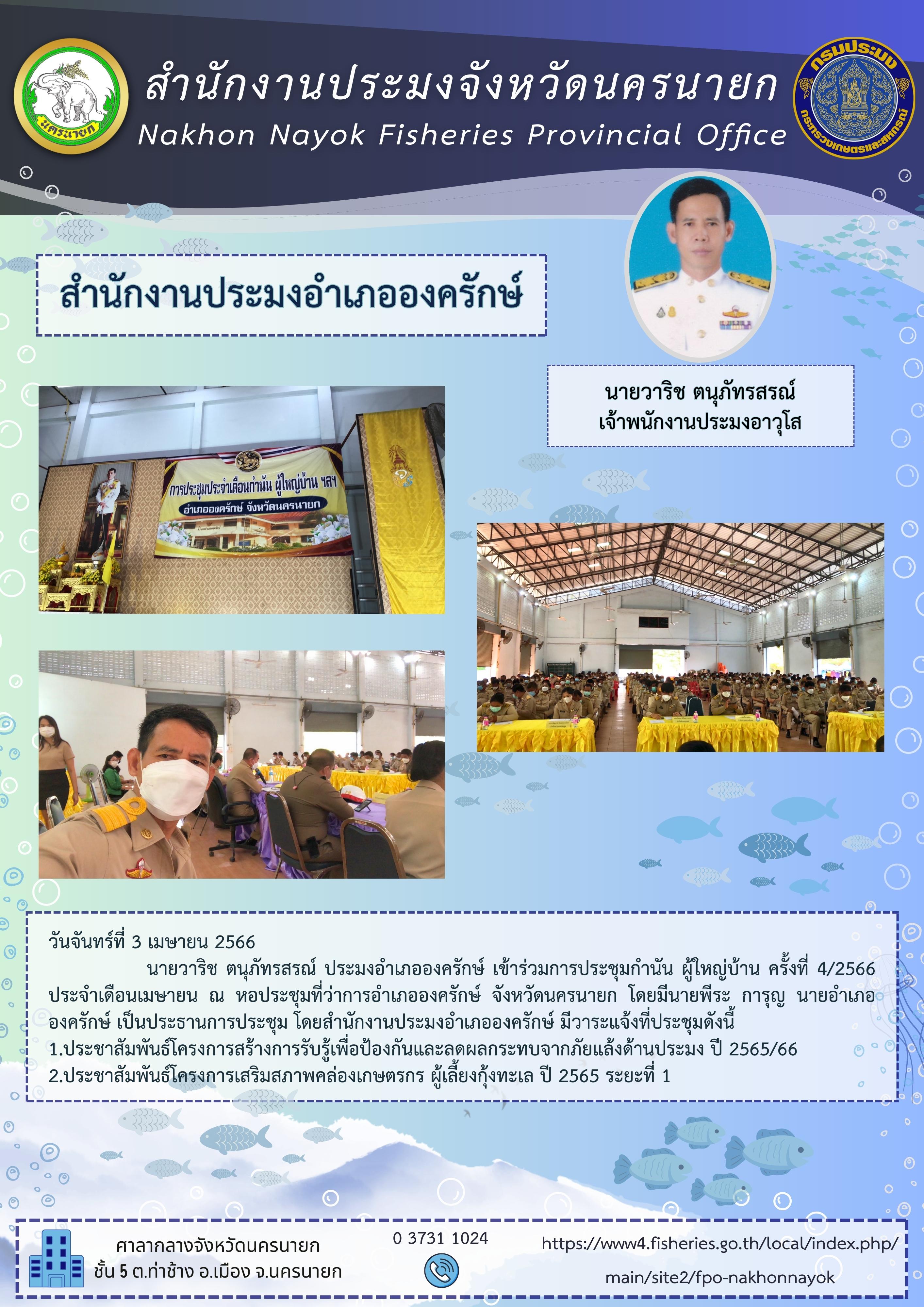 ประมงอำเภอองครักษ์ ร่วมการประชุมกำนัน ผู้ใหญ่บ้าน ครั้งที่ 4/2566 ประจำเดือนเมษายน..คลิก