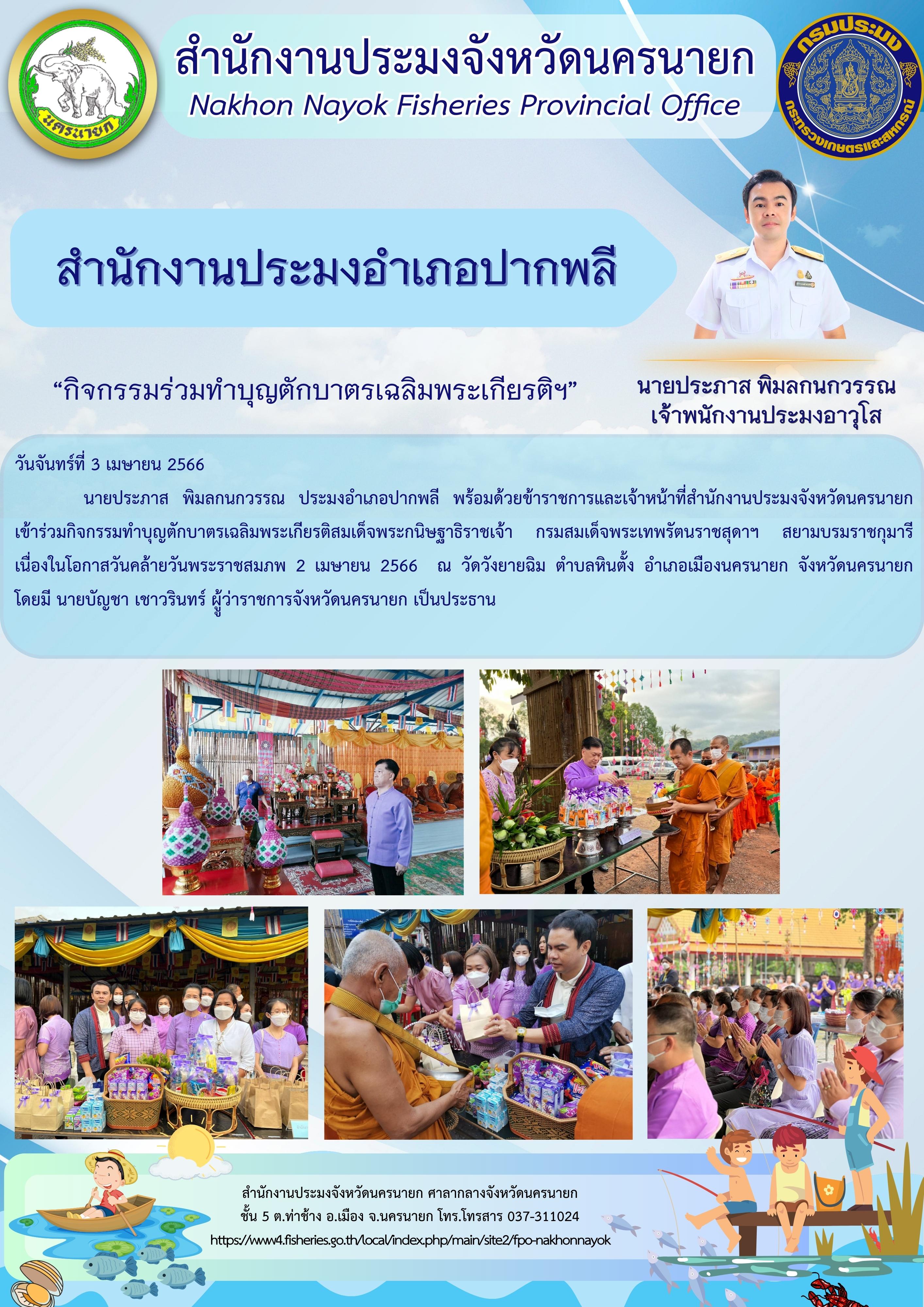 ประมงอำเภอปากพลี เข้าร่วม“กิจกรรมร่วมทำบุญตักบาตรเฉลิมพระเกียรติฯ”..คลิก