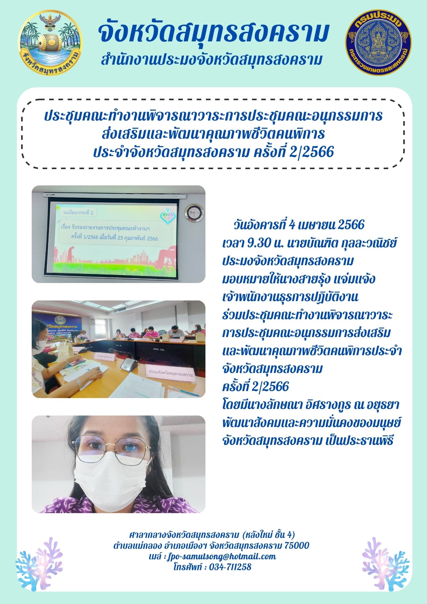 ประชุมคณะทำงานพิจารณาวาระการประชุมคณะอนุกรรมการส่งเสริมและพัฒนาคุณภาพชีวิตคนพิการประจำจังหวัดสมุทรสงคราม ครั้งที่ 2/2566..คลิก