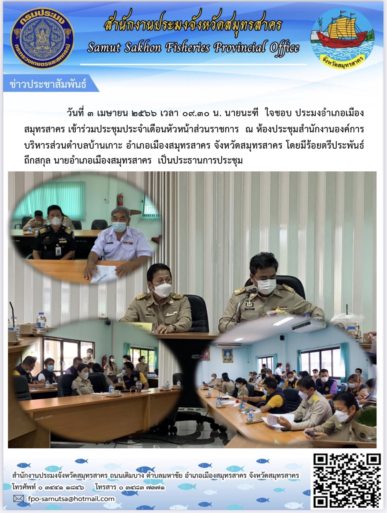 ประมงอำเภอเมืองสมุทรสาคร เข้าร่วมประชุมประจำเดือนหัวหน้าส่วนราชการ ณ ห้องประชุมสำนักงานองค์การบริหารส่วนตำบลบ้านเกาะ อำเภอเมืองสมุทรสาคร จังหวัดสมุทรสาคร