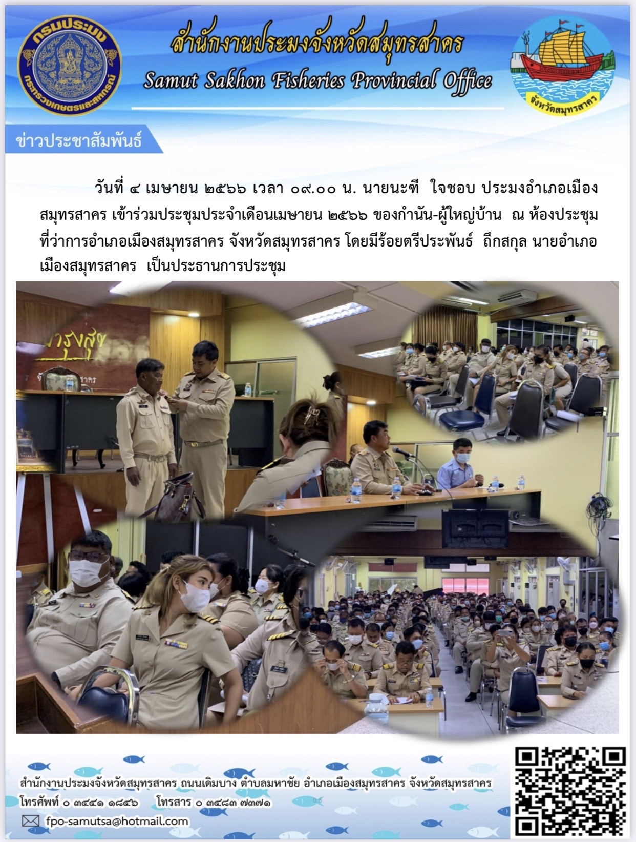 วันที่ 4 เมษายน 2566 นายนะฑี  ใจชอบ  ประมงอำเภอเมืองสมุทรสาคร เข้าร่วมประชุมประจำเดือนเมษายน 2566 ของกำนัน - ผู้ใหญ่บ้าน
