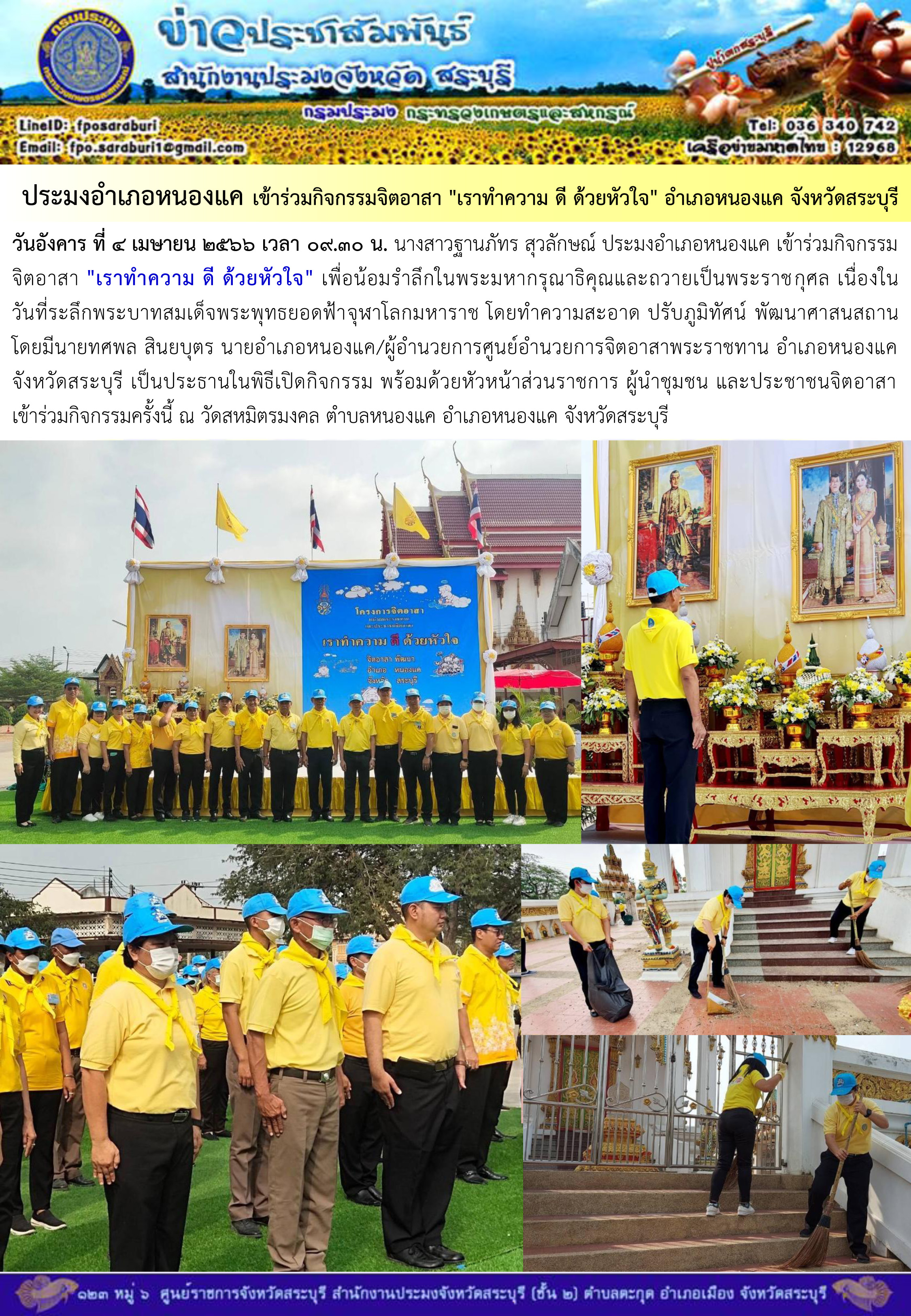 ภารกิจประจำวันที่ 4 เมษายน 2566 สำนักงานประมงจังหวัดสระบุรี..คลิก