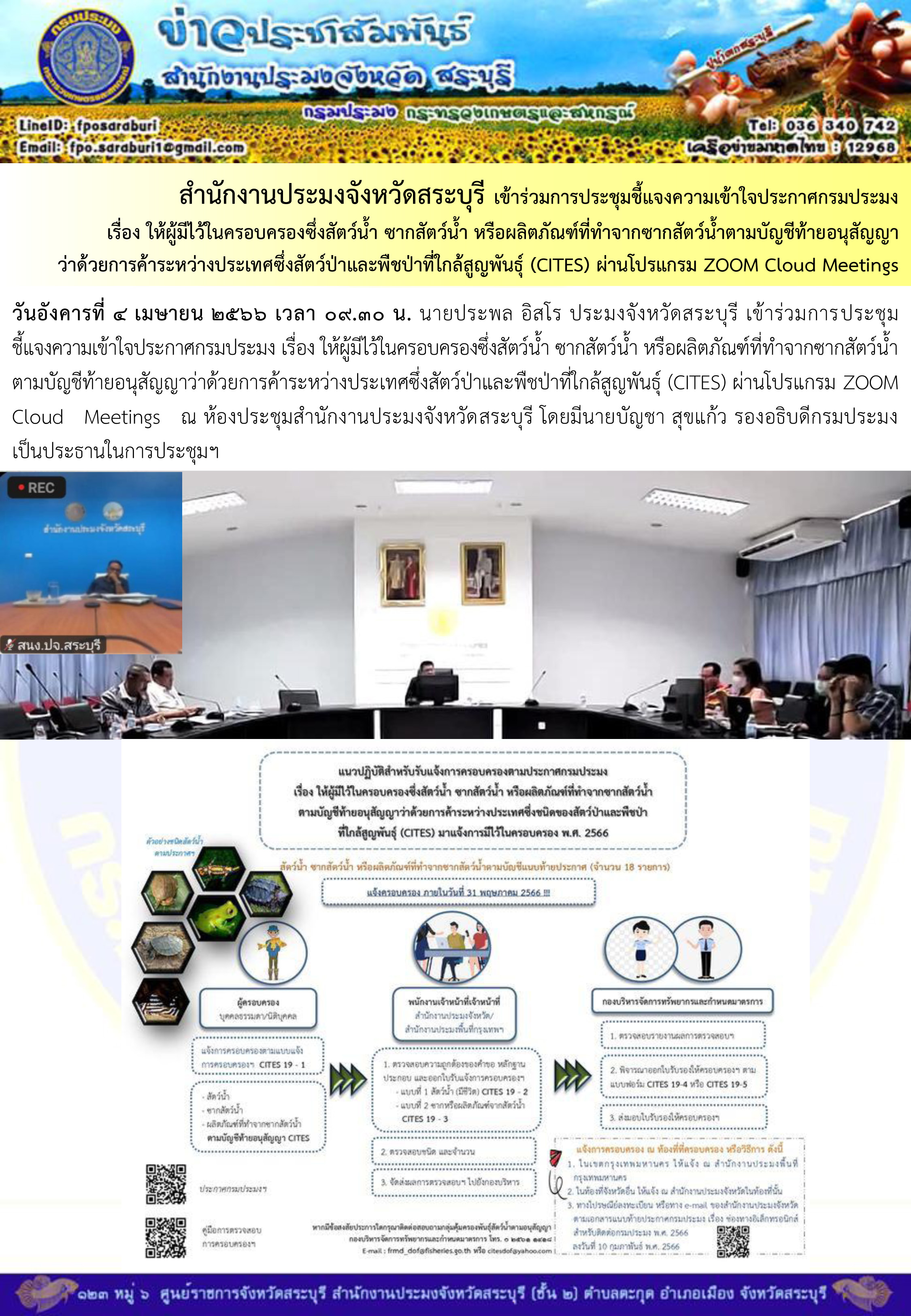 ภารกิจประจำวันที่ 4 เมษายน 2566 สำนักงานประมงจังหวัดสระบุรี